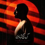 دانلود آهنگ باور از آرمان گرشاسبی Arman Garshasbi – Bavar دانلود آهنگ باور از آرمان گرشاسبی Arman Garshasbi – Bavar