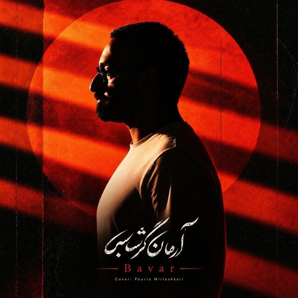 آهنگ باور از آرمان گرشاسبی