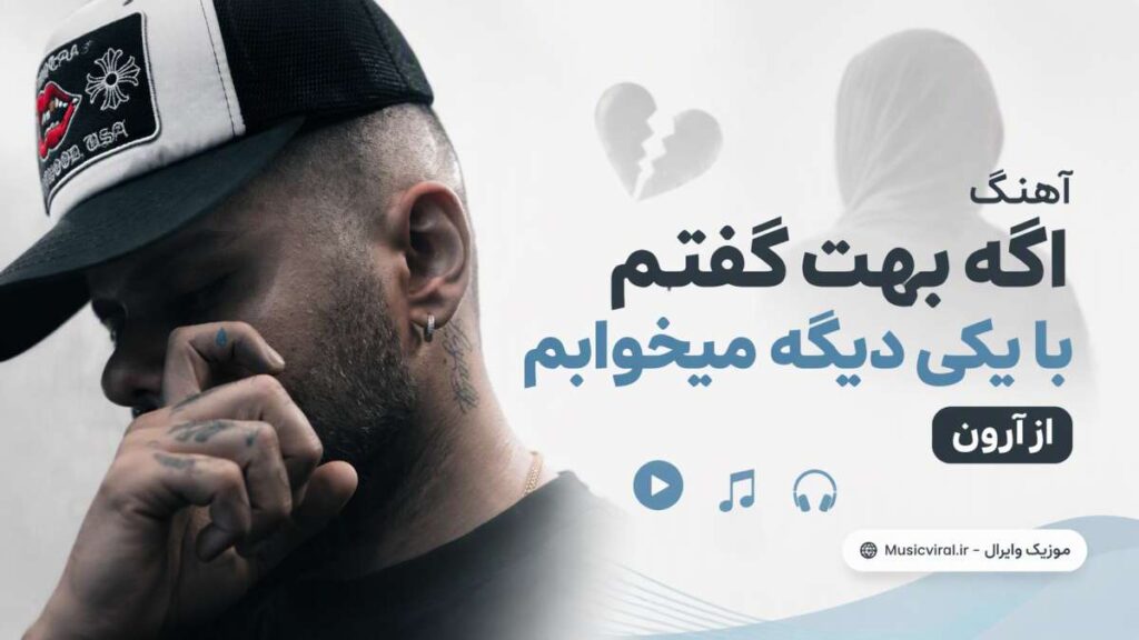 آهنگ اگه بهت گفتم با یکی دیگه میخوابم