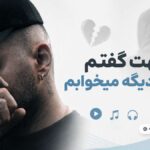 دانلود آهنگ اگه بهت گفتم با یکی دیگه میخوابم از آرون Arown – LEAVE دانلود آهنگ اگه بهت گفتم با یکی دیگه میخوابم از آرون Arown – LEAVE