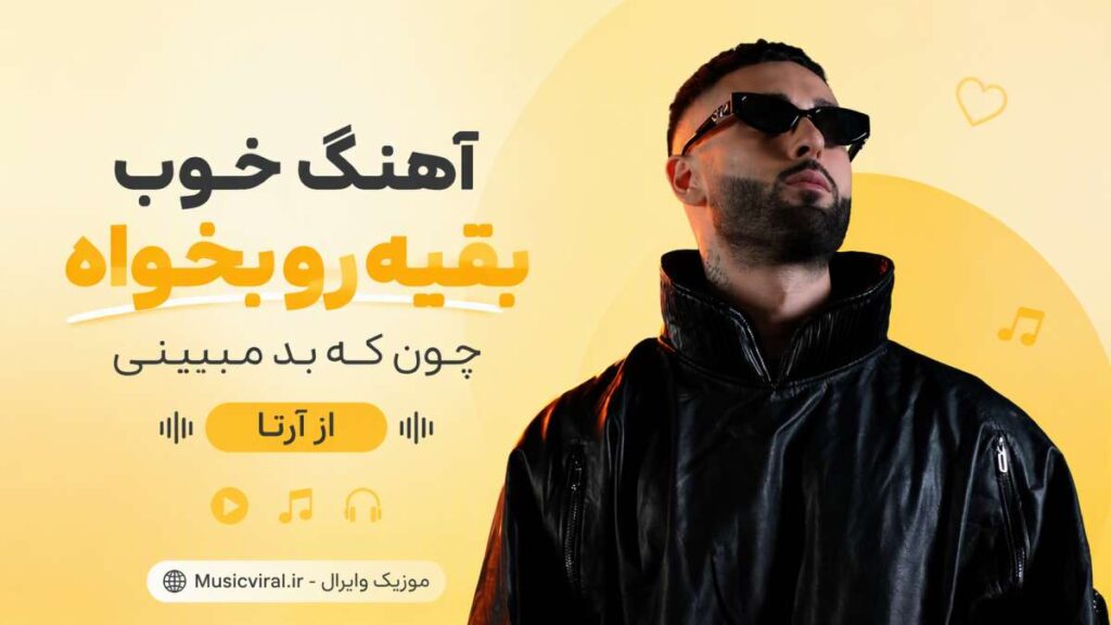 آهنگ خوب بقیه رو بخواه چون که بد میبینی