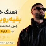 دانلود آهنگ خوب بقیه رو بخواه چون که بد میبینی از آرتا دانلود آهنگ خوب بقیه رو بخواه چون که بد میبینی از آرتا