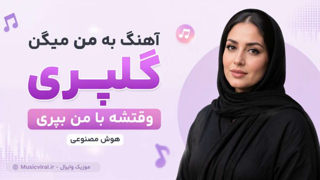 آهنگ به من میگن گلپری وقتشه با من بپری