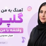 دانلود آهنگ به من میگن گلپری وقتشه با من بپری هوش مصنوعی با صدای مرد و زن دانلود آهنگ به من میگن گلپری وقتشه با من بپری هوش مصنوعی با صدای مرد و زن
