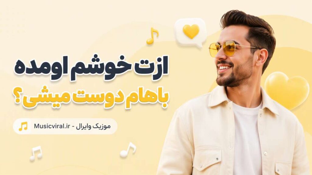 آهنگ ازت خوشم اومده باهام دوست میشی