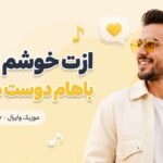 دانلود آهنگ ازت خوشم اومده باهام دوست میشی | دوست دختر داری دانلود آهنگ ازت خوشم اومده باهام دوست میشی | دوست دختر داری