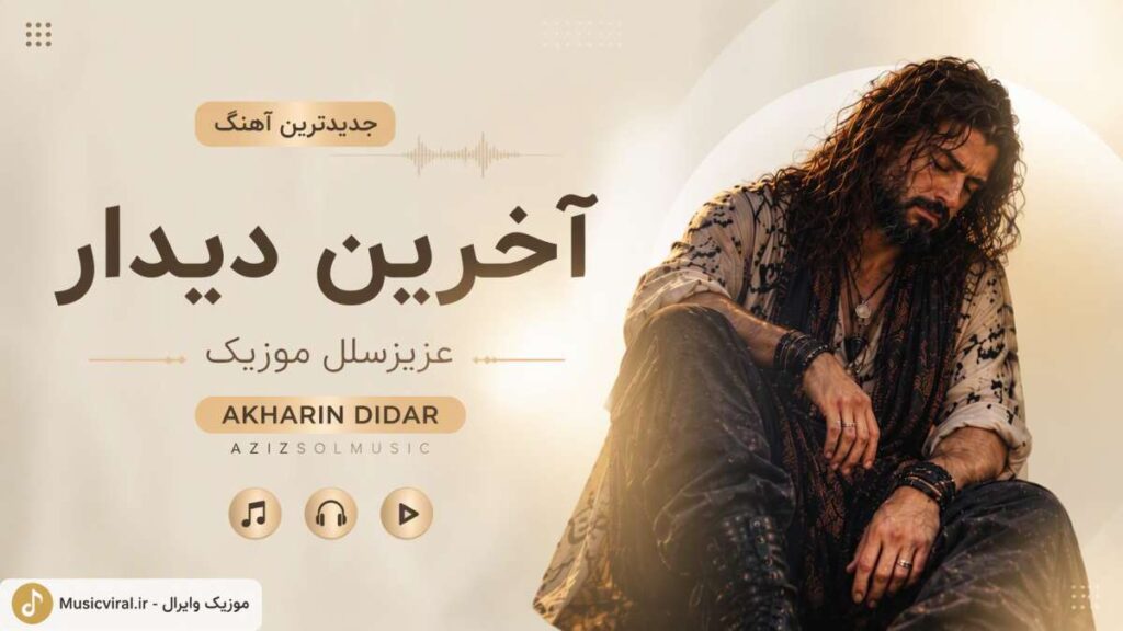 آهنگ آخرین دیدار ما ای وای خیلی ساده بود