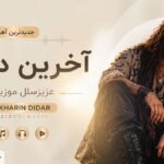 دانلود آهنگ آخرین دیدار ما ای وای خیلی ساده بود هوش مصنوعی | گفته بودی زود میایم