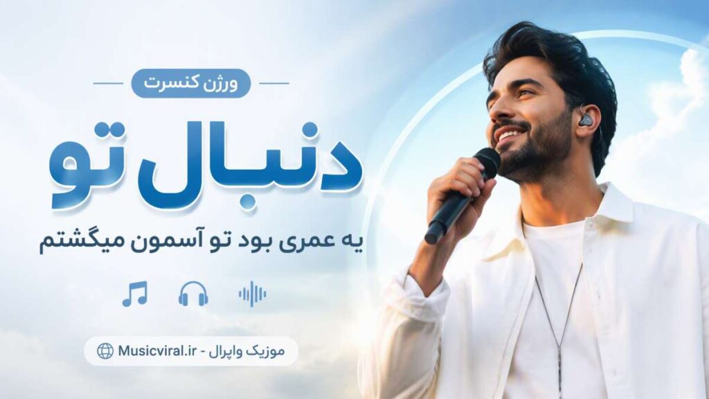 آهنگ دنبال تو یه عمری بود تو آسمون میگشتم