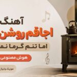 دانلود آهنگ اجاقم روشن است اما تنم گرما نمیگیرد هوش مصنوعی Azizsolmusic دانلود آهنگ اجاقم روشن است اما تنم گرما نمیگیرد هوش مصنوعی Azizsolmusic