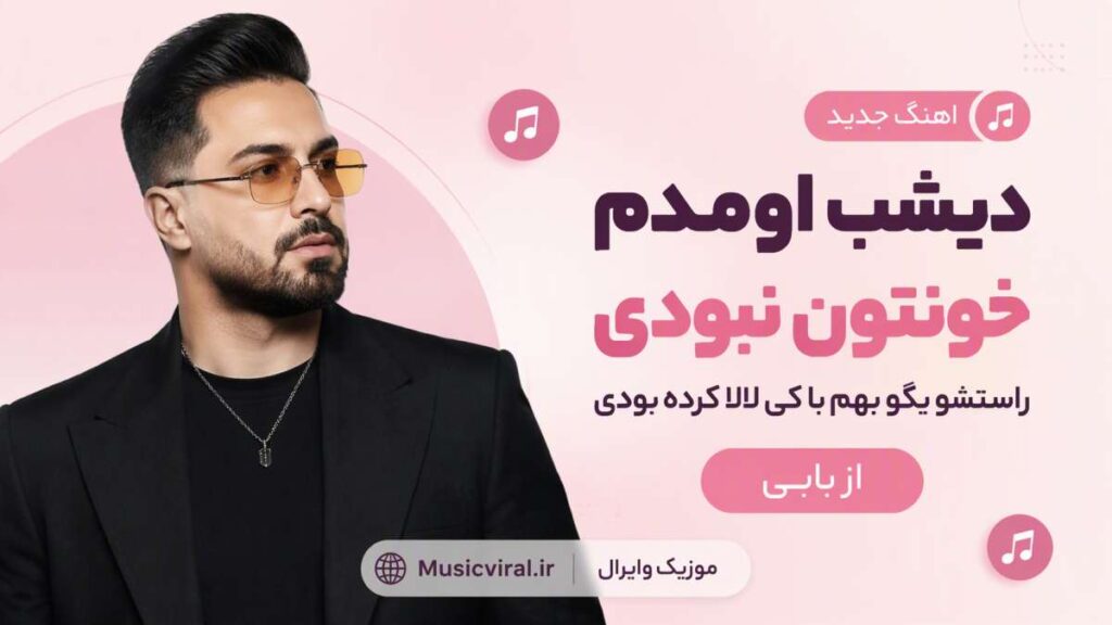 آهنگ دیشب اومدم خونتون نبودی