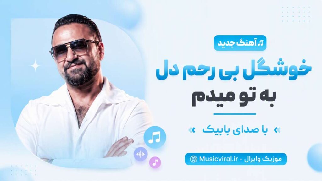 آهنگ خوشگل بی رحم دل به تو میدم