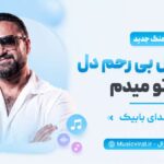 دانلود آهنگ خوشگل بی رحم دل به تو میدم مال خودمی خوابش دیدم از بابیک دانلود آهنگ خوشگل بی رحم دل به تو میدم مال خودمی خوابش دیدم از بابیک