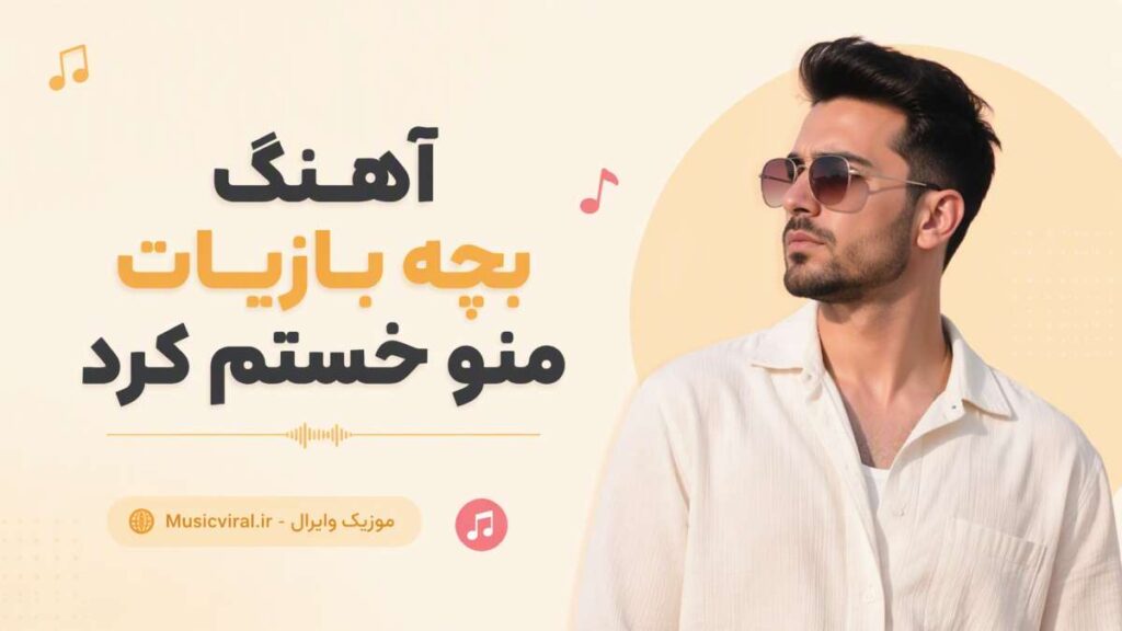 آهنگ بچه بازیات منو خستم کرد
