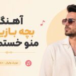 دانلود آهنگ بچه بازیات منو خستم کرد دانلود آهنگ بچه بازیات منو خستم کرد