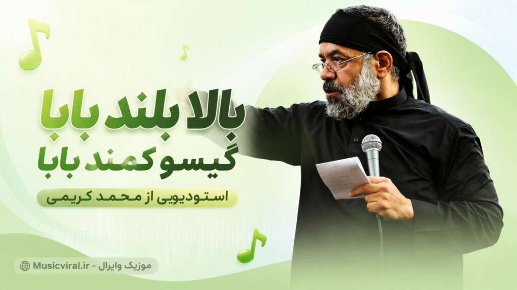 مداحی بالا بلند بابا گیسو کمند بابا استودیویی