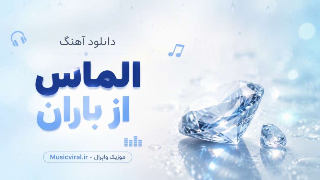 آهنگ الماس از باران