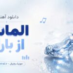 دانلود آهنگ الماس از باران Baran – Almas دانلود آهنگ الماس از باران Baran – Almas