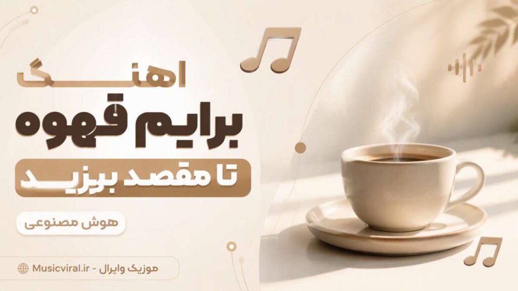 آهنگ برایم قهوه تا مقصد بریزید