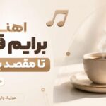 دانلود آهنگ برایم قهوه تا مقصد بریزید هوش مصنوعی ترند اینستا دانلود آهنگ برایم قهوه تا مقصد بریزید هوش مصنوعی ترند اینستا