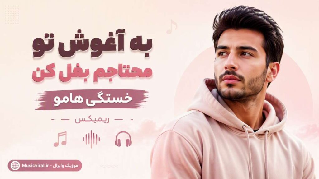 آهنگ به آغوش تو محتاجم بغل کن خستگی هامو