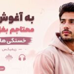 دانلود آهنگ به آغوش تو محتاجم بغل کن خستگی هامو با صدای زن ریمیکس دانلود آهنگ به آغوش تو محتاجم بغل کن خستگی هامو با صدای زن ریمیکس