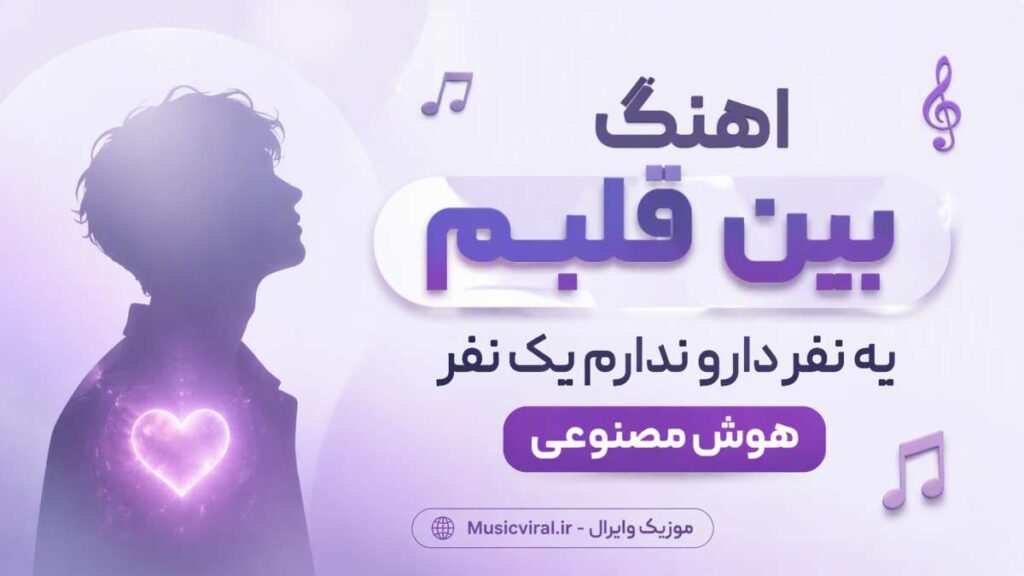آهنگ ﺑﻴﻦ ﻗﻠﺒﻢ ﻳﻪ ﻧﻔﺮ دارو ﻧﺪارم ﻳﮏ ﻧﻔﺮ