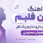 دانلود آهنگ ﺑﻴﻦ ﻗﻠﺒﻢ ﻳﻪ ﻧﻔﺮ دارو ﻧﺪارم ﻳﮏ ﻧﻔﺮ هوش مصنوعی زن ریمیکس دیپ هاوس دانلود آهنگ ﺑﻴﻦ ﻗﻠﺒﻢ ﻳﻪ ﻧﻔﺮ دارو ﻧﺪارم ﻳﮏ ﻧﻔﺮ هوش مصنوعی زن ریمیکس دیپ هاوس