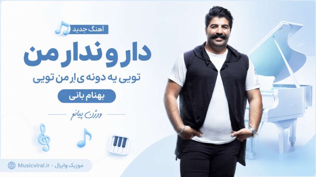 آهنگ دار و ندار من تویی یه دونه یار من تویی