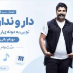 دانلود آهنگ دار و ندار من تویی یه دونه یار من تویی از بهنام بانی ورژن پیانو اینستا دانلود آهنگ دار و ندار من تویی یه دونه یار من تویی از بهنام بانی ورژن پیانو اینستا