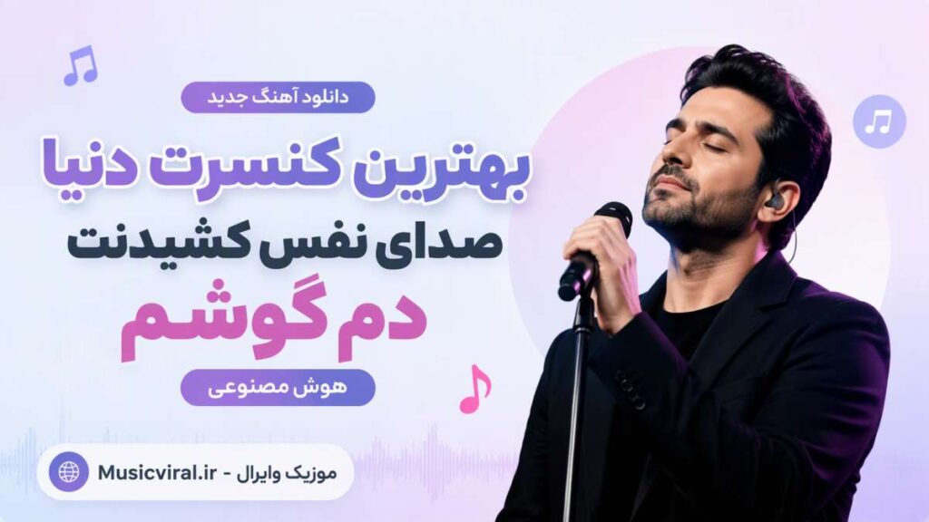 آهنگ بهترین کنسرت دنیا صدای نفس کشیدنت دم گوشم