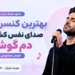 دانلود آهنگ بهترین کنسرت دنیا صدای نفس کشیدنت دم گوشم هوش مصنوعی (اینستا) دانلود آهنگ بهترین کنسرت دنیا صدای نفس کشیدنت دم گوشم هوش مصنوعی (اینستا)