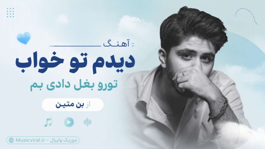 آهنگ دیدم تو خواب تورو بغل دادی بم