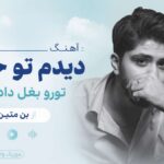 دانلود آهنگ دیدم تو خواب تورو بغل دادی بم از بن متین دانلود آهنگ دیدم تو خواب تورو بغل دادی بم از بن متین
