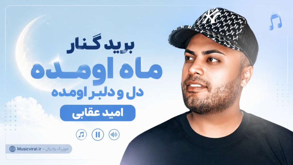 آهنگ برید کنار ماه اومده