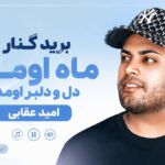دانلود آهنگ برید کنار ماه اومده دل و دلبر اومده از امید عقابی دانلود آهنگ برید کنار ماه اومده دل و دلبر اومده از امید عقابی