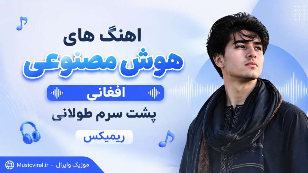 آهنگ های هوش مصنوعی با صدای زن افغانی