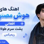 بهترین آهنگ های هوش مصنوعی با صدای زن افغانی پشت سرم طولانی ریمیکس