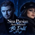 دانلود آهنگ بدی بام ولی بی دلیل از آوای مهتاب هوش مصنوعی دانلود آهنگ بدی بام ولی بی دلیل از آوای مهتاب هوش مصنوعی