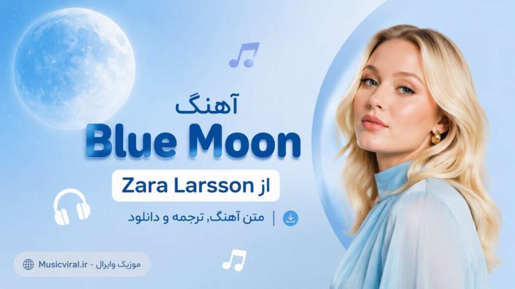 آهنگ Blue Moon از Zara Larsson