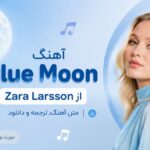 دانلود آهنگ Blue Moon از Zara Larsson خارجی ترند اینستاگرام دانلود آهنگ Blue Moon از Zara Larsson خارجی ترند اینستاگرام