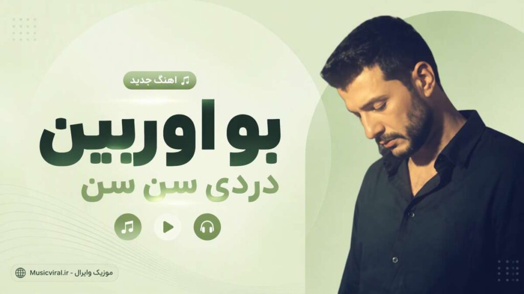 آهنگ بو اوریین دردی سن سن