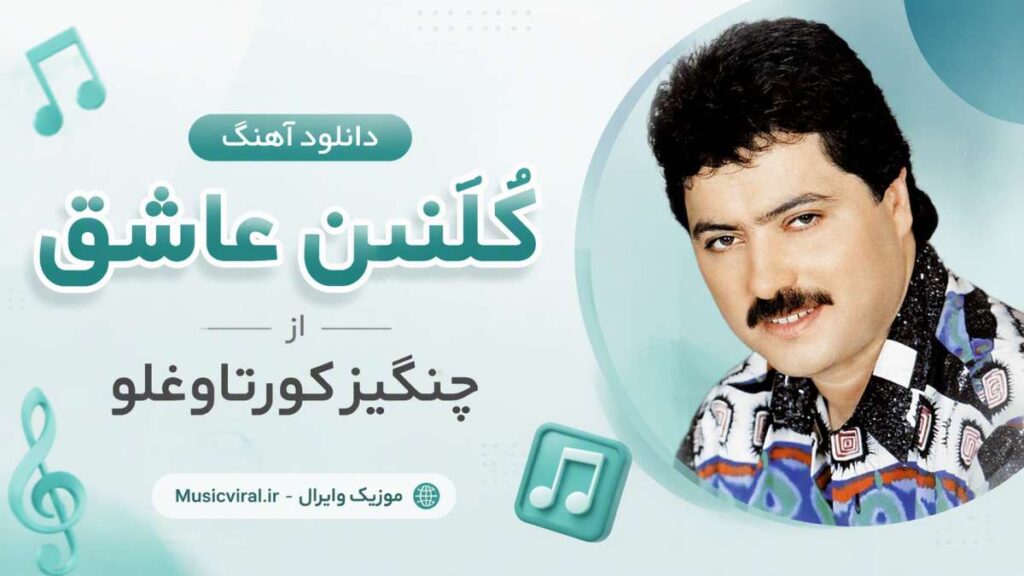 آهنگ küllenen aşk از چنگیز کورتاوغلو