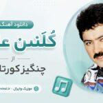 دانلود آهنگ küllenen aşk از چنگیز کورتاوغلو ( ترکی ترند اینستاگرام ) دانلود آهنگ küllenen aşk از چنگیز کورتاوغلو ( ترکی ترند اینستاگرام )