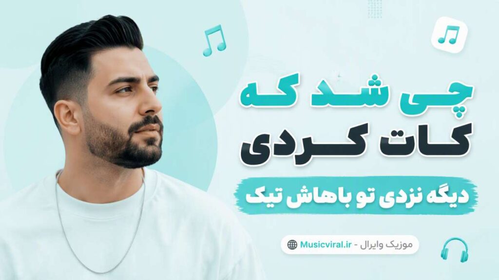 آهنگ چی شد که کات کردی