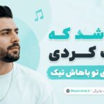 دانلود آهنگ چی شد که کات کردی دیگه نزدی تو باهاش تیک دانلود آهنگ چی شد که کات کردی دیگه نزدی تو باهاش تیک