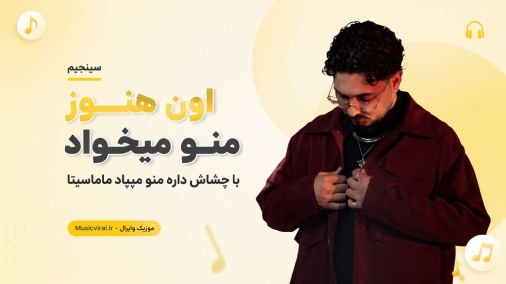 آهنگ اون هنوز منو میخواد با چشاش داره منو میپاد