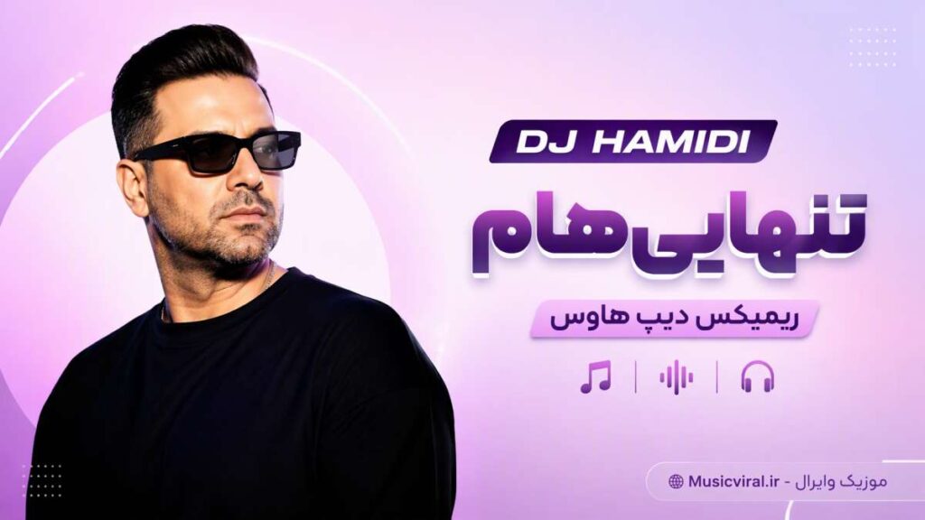 ریمیکس دیپ هاوس DJ HAMIDI – Tanhayihaam