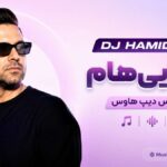 دانلود ریمیکس دیپ هاوس DJ HAMIDI – Tanhayihaam | من با این تنهاییام دانلود ریمیکس دیپ هاوس DJ HAMIDI – Tanhayihaam | من با این تنهاییام