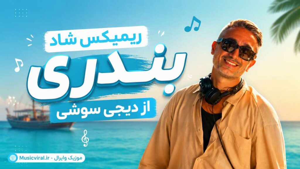 ریمیکس بندر از دیجی سوشی